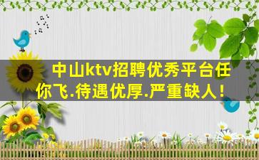 白山KTV招聘