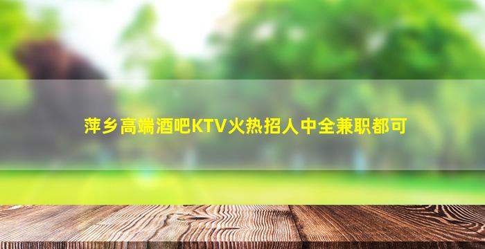 攀枝花KTV招聘